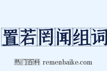 置若罔闻组词是什么意思的图片
